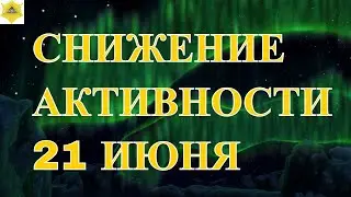 21 ИЮНЯ МАГНИТНЫЕ БУРИ СПАДАЮТ И  АКТИНОСТЬ СОЛНЦА БУДЕТ СНИЖАТЬСЯ!