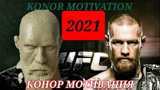 Конор мотивация скульптура лепка-Conor motivation sculpting