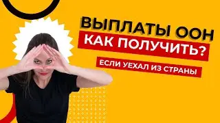 КАК ПОЛУЧИТЬ ВЫПЛАТЫ ОТ ООН ЕСЛИ УЕХАЛ В ДРУГУЮ СТРАНУ | КАК СНЯТЬ ДЕНЬГИ ПО BLIK-КОДУ (июль 2022)