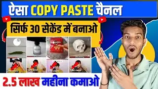 बोला था Yah चैनल बना लो | 20 वीडियो में 6M Subs | Best copy paste channel Idea | copy paste channel