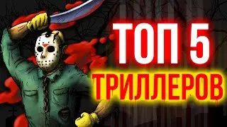 5 лучших триллеров! | захватывающие фильмы 2019 года 12+