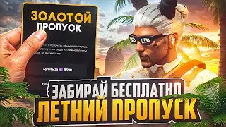 ЗАБИРАЙ БЕСПЛАТНО ЗОЛОТОЙ ЛЕТНИЙ ПРОПУСК 2024 в GTA 5 RP  / MAJESTIC RP