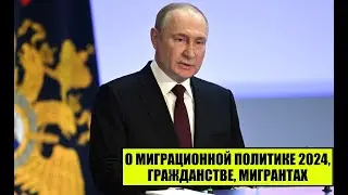 В.В. Путин о миграционной политике России 2024, мигрантах, гражданстве России и соотечественниках