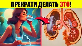 10 Плохих Ежедневных Привычек, Которые Разрушают Ваши Почки