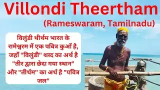 Villondi Theertham, Rameswaram I Holy Well In Rameswaram I Local Sightseeing Rameswaram, Tamilnadu