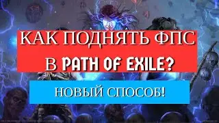 КАК ПОДНЯТЬ ФПС В PATH OF EXILE | 100% СПОСОБ