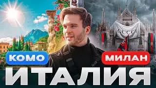 Лучшее место Италии: озеро Комо и Милан | Цены, природа, криминал