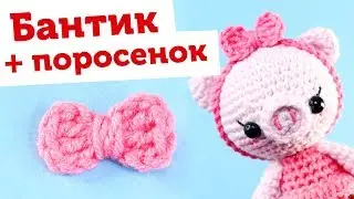 Вяжем милый бантик крючком + Поросенок амигуруми описание свинка