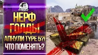 НЕРФ ГОЛДЫ WoT! АПНУЛИ Type 5 Heavy?! ЧТО ПОМЕНЯТЬ?