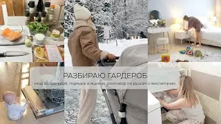 РАЗБИРАЮ ГАРДЕРОБ 🥥🍦🤎🧺уход за одеждой, порядок в ящиках, разговор по душам о воспитании