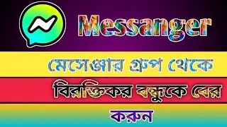 মেসেঞ্জার গ্রুপ থেকে বিরক্তিকর বন্ধুকে বের করুন// messanger group theke member remove