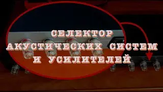 Селектор АС и усилителей