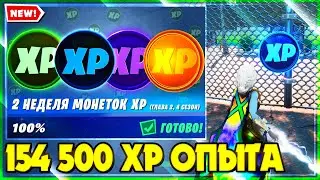 *110 УРОВНЕЙ*? САМАЯ БЫСТРАЯ ПРОКАЧКА БП 14 СЕЗОНА! ВСЕ МОНЕТЫ В ФОРТНАЙТ 14 СЕЗОН! 2 НЕДЕЛЯ