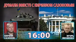 ДУМАЕМ ВМЕСТЕ С КИРИЛЛОМ САЗОНОВЫМ