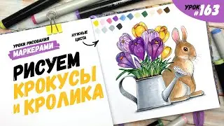 Как нарисовать крокусы и кролика? / Видео-урок по рисованию маркерами 