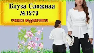 Несимметричная Блуза сложного кроя. Делаем пояс  складкой. Моделирование. Выкройка № 1279