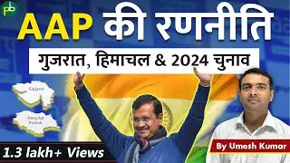 Prospects of Aam Aadmi Party | Gujarat, Himachal Pradesh & 2024 Elections
