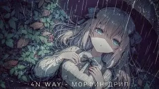 4N WAY - МОРФИН ДРИП [SLOWED + REVERB]