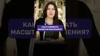 Масштаб мышления 
