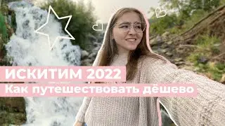 КАК ПУТЕШЕСТВОВАТЬ ДЁШЕВО • Искитим 2022