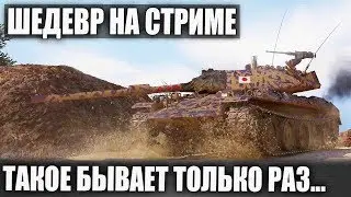 Это реальный шедевр на стриме! ► STB-1 против половины команды в WOT
