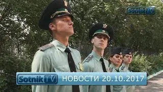 НОВОСТИ. ИНФОРМАЦИОННЫЙ ВЫПУСК 20.10.2017