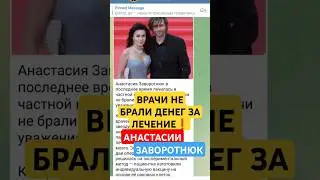 Врачи бесплатно лечили Заворотнюк из-за любви к артистке.лечение помогало ФАДЕЕВ SALTA Шаман Женщина