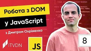 Курс JavaScript. Урок 8. Робота з DOM у JavaScript