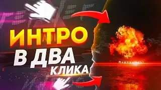 🧲 ИНТРО И ЛОГОТИП В ДВА КЛИКА!