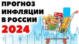 Прогноз уровня инфляции в России на 2024 год. Какая будет инфляция в РФ в 2024 году