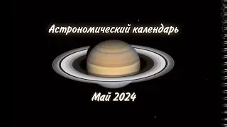 Астрономический календарь на май 2024