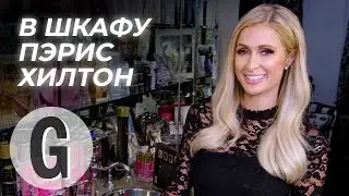 Что в гардеробной у Пэрис Хилтон? | Glamour Россия