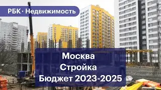 Сколько Москва тратит на стройку. Анализ бюджета города на 2023-2025 годы