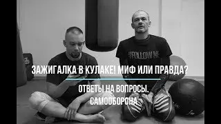 Зажигалка в кулаке усиливает удар? Миф или правда? Самооборона с оружием