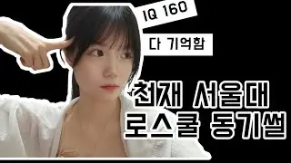 모든 걸 다 기억하는 로스쿨 동기썰