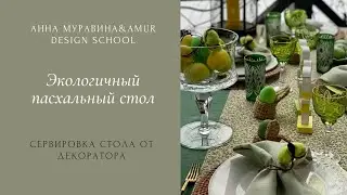 Экологичный пасхальный стол /Сервировка стола от декоратора Анны Муравиной