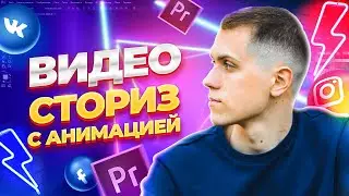 Видео сториз с анимацией в Adobe Premier Pro для ВК, Instagram, Facebook