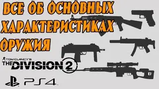 Подробно Основные Характеристики Оружия в Tom Clancy's the division 2 PS4