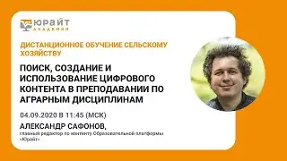 Поиск, создание и использование цифрового контента в преподавании по аграрным дисциплинам