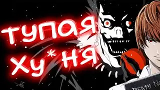 ТЕТРАДЬ СМЕРТИ - ЭТО ХУДШЕЕ ЧТО Я ВИДЕЛ