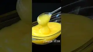 🍋Лимонный заварной крем за 5 минут крем-курд Лимонный крем Лимонный курд, крем для торта  #Shorts