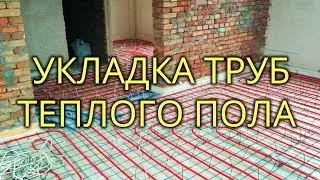 🔥 6. УКЛАДКА ТРУБ теплого пола ЛЕГКО и ПРОСТО! От А до Я. Монтаж, раскладка трубы