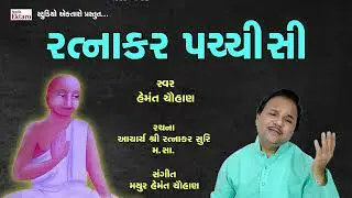 રત્નાકર  પચીસી  I પદ્મશ્રી હેમંત ચૌહાણ I  રચના : આચાર્ય શ્રી રત્નાકર સુરી મ.સા. I ratnakar pachisi