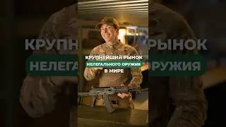 🤯 Крупнейший рынок нелегального оружия в мире 🤯