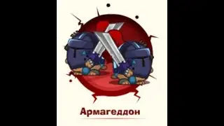 Прохождение армагеддона Темный Рыцарь & Темный Рыцарь! Вормикс!