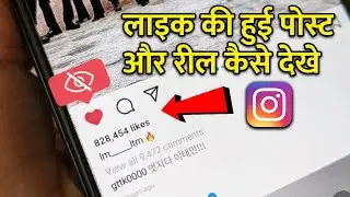 Instagram likes post kaise dekhe 2024 | instagram par like ki hui post kaise dekhe