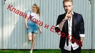 Клава Кока и Егор Крид ✴Класный клип✴