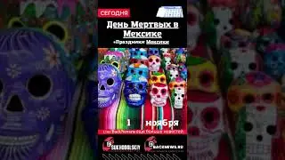 Сегодня, 1 ноября , в этот день отмечают праздник, День Мертвых в Мексике