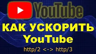 КАК УСКОРИТЬ YOUTUBE ЕСЛИ МЕДЛЕННО РАБОТАЕТ