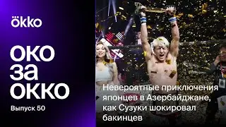 RIZIN в Баку | Видеоподкаст | Выпуск 50